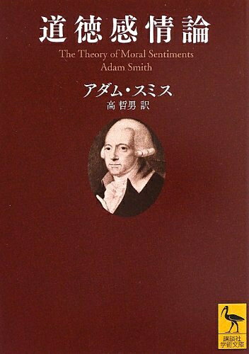 【中古】（新古品 未使用品） 道徳感情論 (講談社学術文庫 2176)