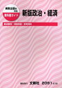 【中古】 実教 新版政治・経済