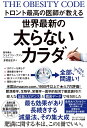 【中古】(新古品・未使用品) トロント最高の医師が教える世界最新の太らないカラダ