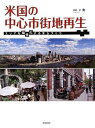 【中古】 米国の中心市街地再生―エリアを個性化するまちづくり