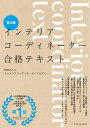 【中古】(新古品・未使用品) インテリアコーディネーター合格テキスト 第2版