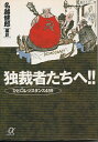 【中古】 独裁者たちへ: ひと口レジスタンス459 (講談社+アルファ文庫 E 7-1)