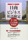 【中古】(新古品・未使用品) 改訂版 日商ビジネス英語検定2・3級公式模擬問題集