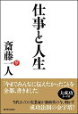 【中古】(新古品・未使用品) 仕事と人生