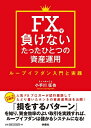 【中古】(新古品・未使用品) FXで負けないたったひとつの資産運用 ループイフダン入門と実践