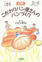 【中古】(新古品・未使用品) 公開!こだわりパン屋さんのパンづくり