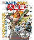 【中古】 なんでもまる見え大図鑑