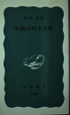 【中古】 中国の科学文明 (岩波新書 青版 759)