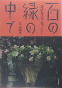 【中古】 百の緑の中で: 二部治身の草・花・くらし