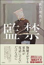【中古】(新古品・未使用品) 監禁