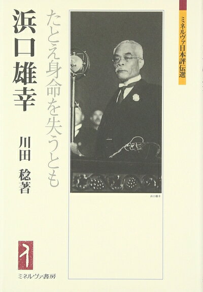 【お届け日について】お届け日の"指定なし"で、記載の最短日より早くお届けできる場合が多いです。お品物をなるべく早くお受け取りしたい場合は、お届け日を"指定なし"にてご注文ください。お届け日をご指定頂いた場合、ご注文後の変更はできかねます。【要注意事項】掲載されておりますお写真画像は全てイメージとなり、お送りするものを保証するものではございませんので、必ず下記事項を一読ください。【お品物お届けまでの流れについて】・ご注文：24時間365日受け付けております。・ご注文の確認と入金：入金*が完了いたしましたらお品物の手配をさせていただきます・お届け：商品ページにございます最短お届け日数±3日前後でのお届けとなります。*前払いやお支払いが遅れた場合は入金確認後配送手配となります、ご理解くださいますようお願いいたします。【中古品の不良対応について】・お品物に不具合がある場合、到着より7日間は返品交換対応*を承ります。初期不良がございましたら、購入履歴の「ショップへお問い合わせ」より不具合内容を添えてご連絡ください。*代替え品のご提案ができない場合ご返金となりますので、ご了承ください。・お品物販売前に動作確認をしておりますが、中古品という特性上配送時に問題が起こる可能性もございます。お手数おかけいたしますが、お品物ご到着後お早めにご確認をお願い申し上げます。【在庫切れ等について】弊社は他モールと併売を行っている兼ね合いで、在庫反映システムの処理が遅れてしまい在庫のない商品が販売中となっている場合がございます。完売していた場合はメールにてご連絡いただきますので、ご了承ください。【重要】・当社中古品は、製品を利用する上で問題のないものを取り扱っておりますので、ご安心して、ご購入いただければ幸いです。・商品の画像及びシリアルナンバーを弊社の方で控えておりますので、すり替え・模造品対策店舗として安心してお買い求めください。・中古本の特性上【ヤケ、破れ、折れ、メモ書き、匂い、レンタル落ち】等がある場合がございます。・レンタル落ちの場合、タグ等が張り付いている場合がございますが、使用する上で問題があるものではございません。・商品名に【付属、特典、○○付き、ダウンロードコード】等の記載があっても中古品の場合は基本的にこれらは付属致しません。下記はメーカーインフォになりますため、保証等の記載がある場合や、付属品詳細の記載がある場合がございますが、こちらの製品は中古品ですのでメーカー保証の対象外となり、付属品に関しましても、製品の機能として損なわない付属品（保存袋、ストラップ...ect）は基本的には付属いたしません。かならずご理解いただいた上で、ご購入ください。浜口雄幸:たとえ身命を失うとも (ミネルヴァ日本評伝選)