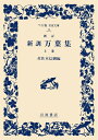 【中古】 新訂 新訓万葉集 上 (ワイド版岩波文庫 14)