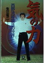 【中古】 気の力 (小学館文庫 Y な- 2-1)
