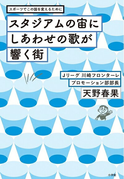 【お届け日について】お届け日の"指定なし"で、記載の最短日より早くお届けできる場合が多いです。お品物をなるべく早くお受け取りしたい場合は、お届け日を"指定なし"にてご注文ください。お届け日をご指定頂いた場合、ご注文後の変更はできかねます。【要注意事項】掲載されておりますお写真画像は全てイメージとなり、お送りするものを保証するものではございませんので、必ず下記事項を一読ください。【お品物お届けまでの流れについて】・ご注文：24時間365日受け付けております。・ご注文の確認と入金：入金*が完了いたしましたらお品物の手配をさせていただきます・お届け：商品ページにございます最短お届け日数±3日前後でのお届けとなります。*前払いやお支払いが遅れた場合は入金確認後配送手配となります、ご理解くださいますようお願いいたします。【中古品の不良対応について】・お品物に不具合がある場合、到着より7日間は返品交換対応*を承ります。初期不良がございましたら、購入履歴の「ショップへお問い合わせ」より不具合内容を添えてご連絡ください。*代替え品のご提案ができない場合ご返金となりますので、ご了承ください。・お品物販売前に動作確認をしておりますが、中古品という特性上配送時に問題が起こる可能性もございます。お手数おかけいたしますが、お品物ご到着後お早めにご確認をお願い申し上げます。【在庫切れ等について】弊社は他モールと併売を行っている兼ね合いで、在庫反映システムの処理が遅れてしまい在庫のない商品が販売中となっている場合がございます。完売していた場合はメールにてご連絡いただきますの絵、ご了承ください。【重要】・当社中古品は、製品を利用する上で問題のないものを取り扱っておりますので、ご安心して、ご購入いただければ幸いです。・商品の画像及びシリアルナンバーを弊社の方で控えておりますので、すり替え・模造品対策店舗として安心してお買い求めください。・中古本の特性上【ヤケ、破れ、折れ、メモ書き、匂い、レンタル落ち】等がある場合がございます。・レンタル落ちの場合、タグ等が張り付いている場合がございますが、使用する上で問題があるものではございません。・商品名に【付属、特典、○○付き、ダウンロードコード】等の記載があっても中古品の場合は基本的にこれらは付属致しません。下記はメーカーインフォになりますため、保証等の記載がある場合や、付属品詳細の記載がある場合がございますが、こちらの製品は中古品ですのでメーカー保証の対象外となり、付属品に関しましても、製品の機能として損なわない付属品（保存袋、ストラップ...ect）は基本的には付属いたしません。かならずご理解いただいた上で、ご購入ください。スタジアムの宙にしあわせの歌が響く街: スポーツでこの国を変えるために