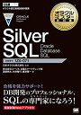【中古】(新古品・未使用品) オラクルマスター教科書 Silver SQL Oracle Database SQL