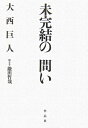 【中古】(新古品・未使用品) 未完結の問い