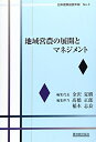 【中古】 地域営農の展開とマネジメント (日本農業経営年報 No. 3)