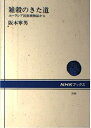 【中古】 雑穀のきた道: ユーラシア民族植物誌から (NHKブックス 546)