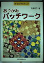 【中古】 おりがみパッチワ-ク (新・おりがみランド 17)