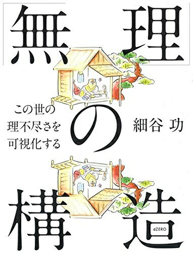 Nonfiction （Overseas） - 【中古】 「無理」の構造 ―この世の理不尽さを可視化する