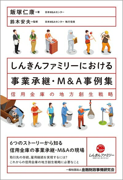 【中古】(新古品・未使用品) しんきんファミリーにおける事業承継・M&A事例集―信用金庫の地方創生戦略
