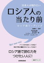 【中古】 日本人が知りたいロシア人の当たり前 ロシア語リーディング