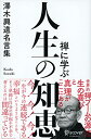 【中古】(新古品・未使用品) 禅に学ぶ人生の知恵 澤木興道名言集