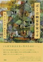 【中古】 ぼくは幽霊作家です (韓国文学セレクション)