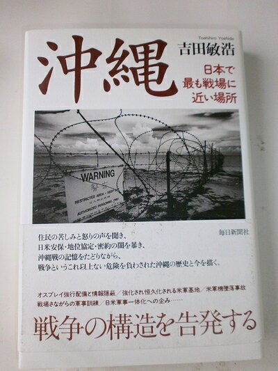 【中古】（新古品・未使用品） 沖縄-日本で最も戦場に近い場所