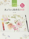 【中古】(新古品・未使用品) きょうから始める水彩 花を描く編