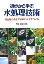【中古】 初歩から学ぶ水処理技術: 微生物の働きできれいな水をつくる