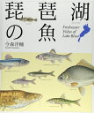 【中古】(新古品・未使用品) 琵琶湖の魚