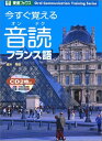 【中古】 今すぐ覚える音読フランス語 (東進ブックス OralCommunicationTrainingSer)