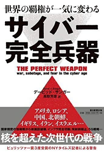 【中古】 世界の覇権が一気に変わる サイバー完全兵器