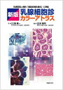 【中古】(新古品・未使用品) 新版 乳腺細胞診カラーアトラス ─乳癌取扱い規約「細胞診報告様式」に準拠