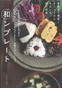 【中古】(新古品・未使用品) 和ンプレート 常備菜で簡単! カフェごはんみたいな和の朝食