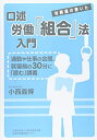【中古】(新古品・未使用品) 口述労働組合法入門
