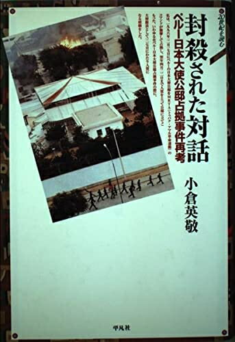【中古】 封殺された対話: ペル-日本大使公邸占拠事件再考 (20世紀を読む)
