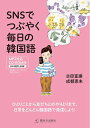 【中古】(新古品・未使用品) SNSでつぶやく毎日の韓国語