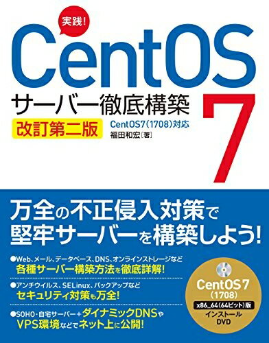 【中古】 実践! CentOS 7 サーバー徹底構築 改訂第二版 CentOS 7(1708)対応