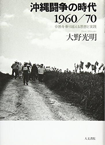 【中古】 沖縄闘争の時代1960/70