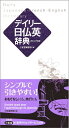 【中古】 デイリー日仏英辞典 カジュアル版