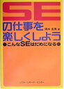 【中古】 SEの仕事を楽しくしよう: こんなSEはだめになる