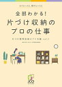 【中古】(新古品・未使用品) 全部わかる! 片づけ収納のプロの仕事