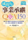 【中古】 令和元年8月改訂 成功する事業承継Q&A150