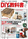 【中古】 別冊Lightning 208 DIYの教科書 (エイムック 別冊Lightning Vol.208)