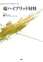 【中古】 超ハイブリッド材料 (ポリマーフロンティア21講演録シリーズ)