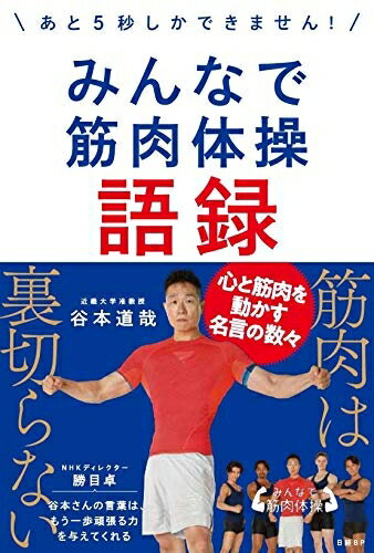 【中古】（新古品・未使用品） みんなで筋肉体操語録 〜あと5秒しかできません! 〜