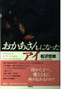 【中古】 おかあさんになったアイ