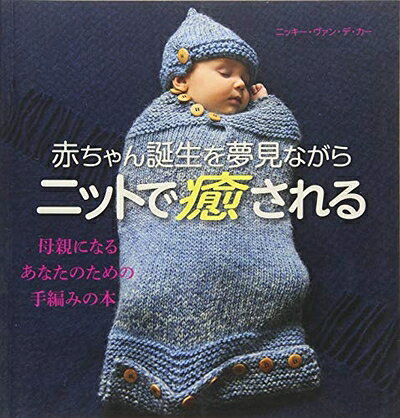 【お届け日について】お届け日の"指定なし"で、記載の最短日より早くお届けできる場合が多いです。お品物をなるべく早くお受け取りしたい場合は、お届け日を"指定なし"にてご注文ください。お届け日をご指定頂いた場合、ご注文後の変更はできかねます。【要注意事項】掲載されておりますお写真画像は全てイメージとなり、お送りするものを保証するものではございませんので、必ず下記事項を一読ください。【お品物お届けまでの流れについて】・ご注文：24時間365日受け付けております。・ご注文の確認と入金：入金*が完了いたしましたらお品物の手配をさせていただきます・お届け：商品ページにございます最短お届け日数±3日前後でのお届けとなります。*前払いやお支払いが遅れた場合は入金確認後配送手配となります、ご理解くださいますようお願いいたします。【中古品の不良対応について】・お品物に不具合がある場合、到着より7日間は返品交換対応*を承ります。初期不良がございましたら、購入履歴の「ショップへお問い合わせ」より不具合内容を添えてご連絡ください。*代替え品のご提案ができない場合ご返金となりますので、ご了承ください。・お品物販売前に動作確認をしておりますが、中古品という特性上配送時に問題が起こる可能性もございます。お手数おかけいたしますが、お品物ご到着後お早めにご確認をお願い申し上げます。【在庫切れ等について】弊社は他モールと併売を行っている兼ね合いで、在庫反映システムの処理が遅れてしまい在庫のない商品が販売中となっている場合がございます。完売していた場合はメールにてご連絡いただきますの絵、ご了承ください。【重要】・当社中古品は、製品を利用する上で問題のないものを取り扱っておりますので、ご安心して、ご購入いただければ幸いです。・商品の画像及びシリアルナンバーを弊社の方で控えておりますので、すり替え・模造品対策店舗として安心してお買い求めください。・中古本の特性上【ヤケ、破れ、折れ、メモ書き、匂い、レンタル落ち】等がある場合がございます。・レンタル落ちの場合、タグ等が張り付いている場合がございますが、使用する上で問題があるものではございません。・商品名に【付属、特典、○○付き、ダウンロードコード】等の記載があっても中古品の場合は基本的にこれらは付属致しません。下記はメーカーインフォになりますため、保証等の記載がある場合や、付属品詳細の記載がある場合がございますが、こちらの製品は中古品ですのでメーカー保証の対象外となり、付属品に関しましても、製品の機能として損なわない付属品（保存袋、ストラップ...ect）は基本的には付属いたしません。かならずご理解いただいた上で、ご購入ください。赤ちゃん誕生を夢見ながらニットで癒される